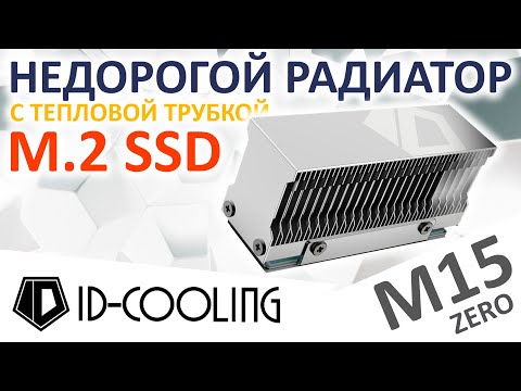 Видео: Недорогой радиатор для M.2 SSD ID Cooling ZERO M15 с тепловой трубкой