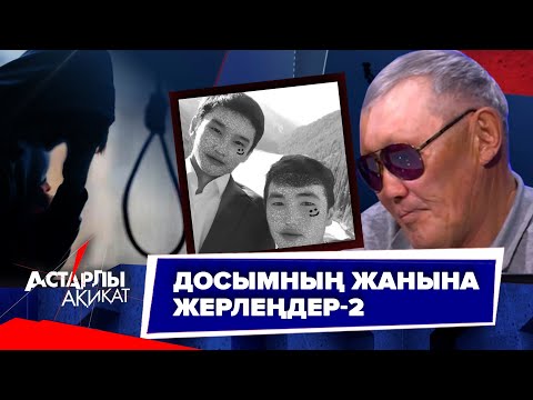 Видео: Астарлы ақиқат: Досымның жанына жерлеңдер-2