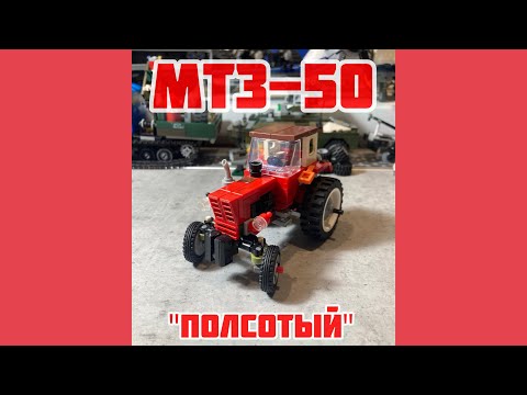Видео: Сборка трактора МТЗ-50 из Lego| MOC Lego MTZ-50.