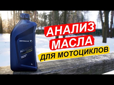 Видео: BMW Motorrad Advantec Ultimate 5W-40 - GTL масло для мотоциклов. Не только BMW...