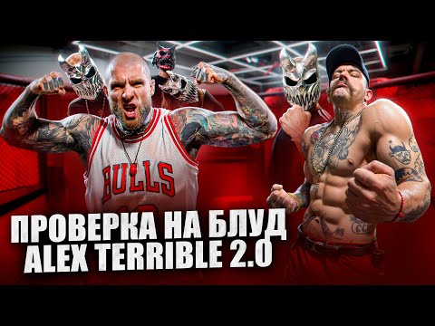 Видео: ПРОВЕРКА ALEX TERRIBLE НА БЛУД 2.0