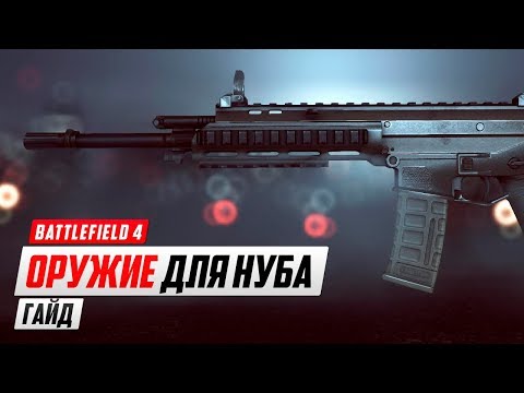 Видео: Гайд: Оружие для нуба в Battlefield 4