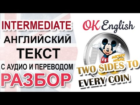 Видео: Two Sides to Every Coin - английский текст intermediate, разбор | OK English Уроки английского