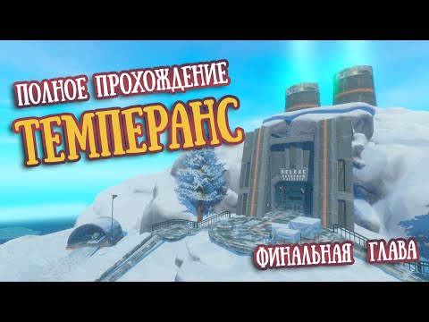 Видео: Финальная Глава | Темперанс. Полное прохождение