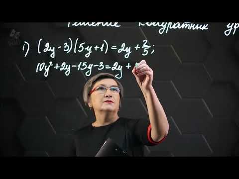 Видео: Решение квадратных уравнений. Дискриминант. Практическая часть. 5ч. 8 класс.