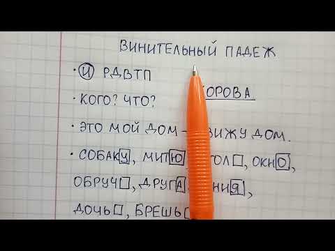 Видео: Винительный падеж существительных - что это, на какие вопросы он отвечает, что обозначает