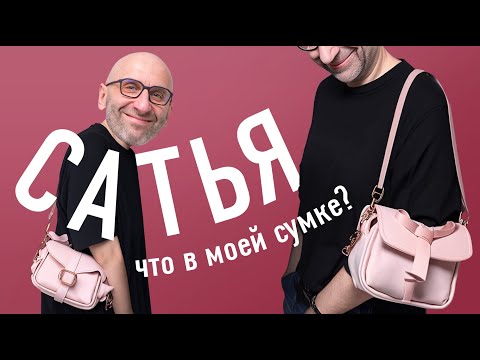 Видео: "ПСИХОЛОГ" САТЬЯ ДАС и его ТЕРАПИЯ СУМКОЙ