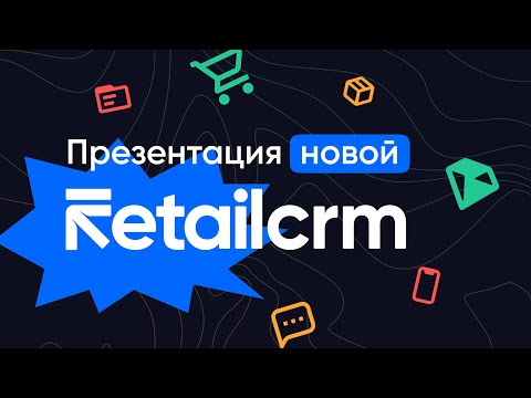 Видео: Презентация новой RetailCRM
