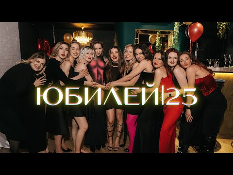 Видео: VLOG ЮБИЛЕЙ | 25
