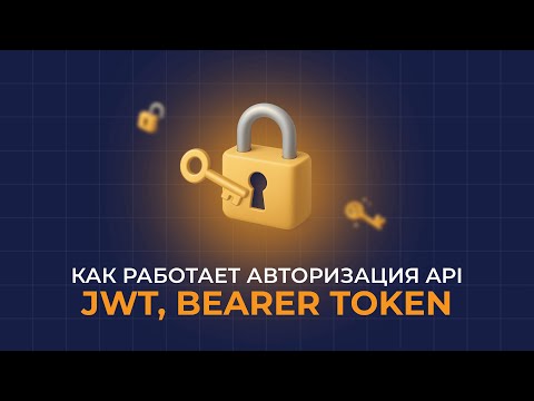 Видео: Как работает API авторизации? JWT, Bearer Token