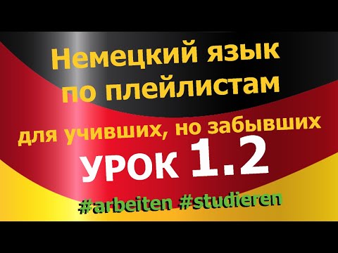 Видео: Немецкий язык по плейлистам для учивших, но забывших. Урок 1.2 #arbeiten #studieren