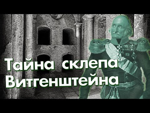 Видео: Тайна склепа светлейшего князя Витгенштейна. История Каменки. Немецкие колонисты. Каменский аэропорт