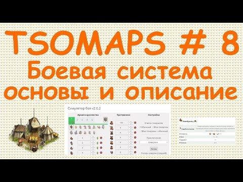 Видео: TSOMAPS # 8. Основы боевой системы