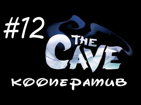 Видео: The Cave - Прохождение - Детки в клетке - Кооператив [#12] | PC