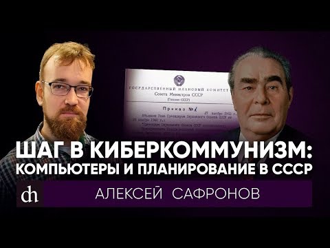 Видео: Шаг в киберкоммунизм: компьютеры и планирование в СССР/Алексей Сафронов