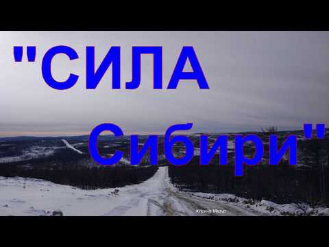 Видео: "Cила Сибири"- масштабное строительство. The Power of Siberia