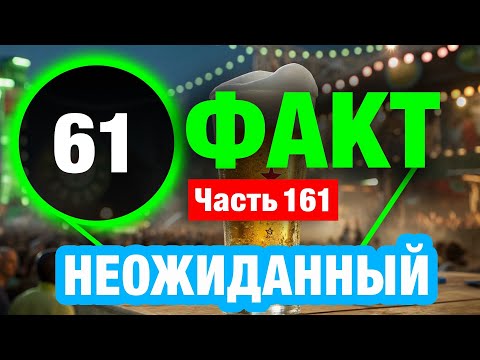 Видео: 61 Завораживающий Факт Который Сделает Вас Умнее
