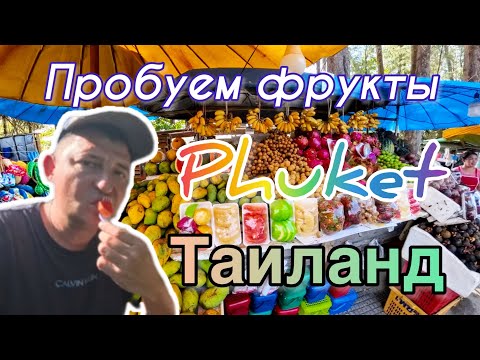 Видео: Фрукты в Таиланде это чудо #пхукет #отдых #еда #фрукты #пляж #отдыхаемвместе 