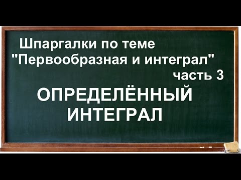 Видео: Определённый интеграл, нахождение площади фигуры