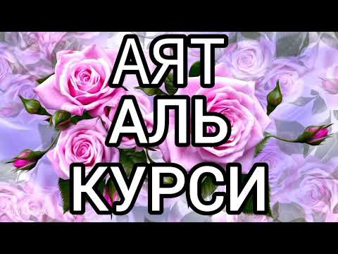 Видео: Слушайте Аяталь-Курси 100 р. каждое утро - отличное настроение, заряжает ИМАН и для решение проблем