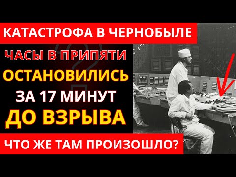 Видео: ЧЕРНОБЫЛЬ: ЧТО НА САМОМ ДЕЛЕ ПРОИЗОШЛО ТАМ? Свидетельства очевидцев