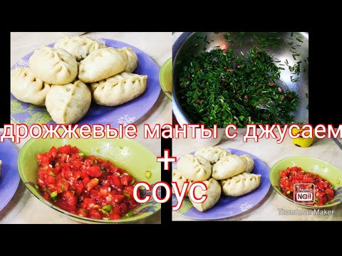 Видео: МАНТЫ МАНТЫ МАНТЫ🍽 самые сочные дрожжевые манты с джусаем + томатный соус