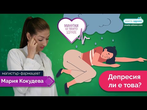 Видео: Депресия ли е това?