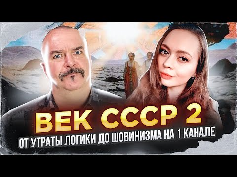 Видео: Клим Жуков, Виктория Янтурина. Век СССР 2: от утраты логики до шовинизма на 1 канале.