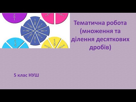 Видео: 5 клас НУШ Тематична робота (множення та ділення десяткових дробів)