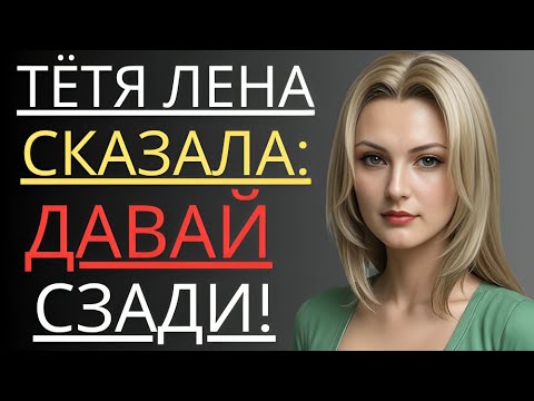 Видео: 🔥Тётя Лена в тот вечер... | Истории из жизни | Любовные истории | Аудиорассказ