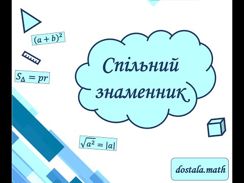 Видео: Зведення дробів до спільного знаменника