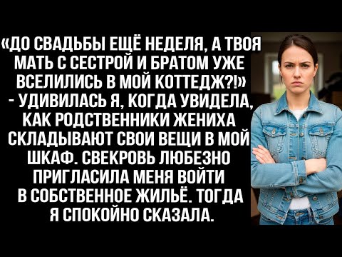 Видео: «До свадьбы ещё неделя, а твоя мать с сестрой и братом уже вселились в мой коттедж?!» — удивилась я.