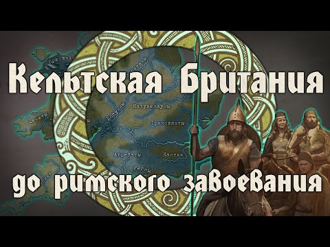 Видео: Кельтская цивилизация доримской Британии. Кельты в X-I вв. до н.э.