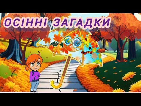Видео: Осінні загадки.  Ознаки осені. Ознайомлення з природою.