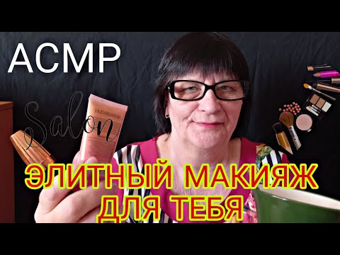 Видео: АСМР/ASMR ЭЛИТНЫЙ МАКИЯЖ ДЛЯ ТЕБЯ