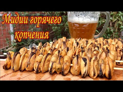 Видео: Мидии горячего копчения