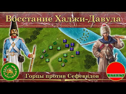 Видео: Восстание Хаджи-Давуда. ⚔️ Горцы против Сефевидов