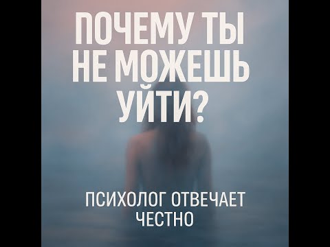 Видео: ПОЧЕМУ ТЫ НЕ МОЖЕШЬ УЙТИ? часть3
