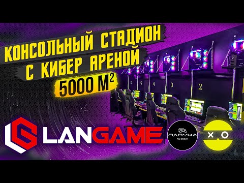 Видео: Консольный стадион ПлоYка с кибер ареной Colizeum на 5000м2. Первый взгляд LANGAME.