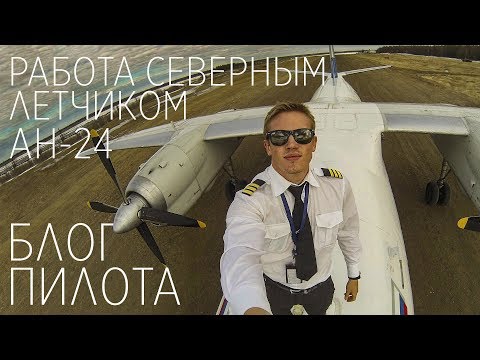 Видео: БЛОГ ПИЛОТА - Работы северным летчиком на Ан-24