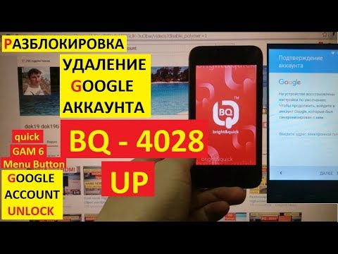 Видео: FRP BQ 4028 UP Удаление Гугл аккаунта