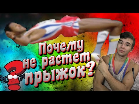Видео: Почему не растет прыжок? Ошибки которые допускают все!
