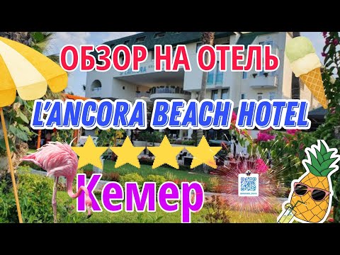 Видео: Обзор на отель |L'Ancora Beach Hotel 4* 😆 15.07.2025| #LAncoraBeachHotel #Ланкора