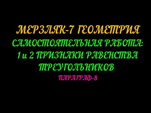 Видео: МЕРЗЛЯК-7 ГЕОМЕТРИЯ САМОСТОЯТЕЛЬНАЯ РАБОТА 1 и  2 ПРИЗНАКИ РАВЕНСТВА ТРЕУГОЛЬНИКОВ. ПАРАГРАФ-8