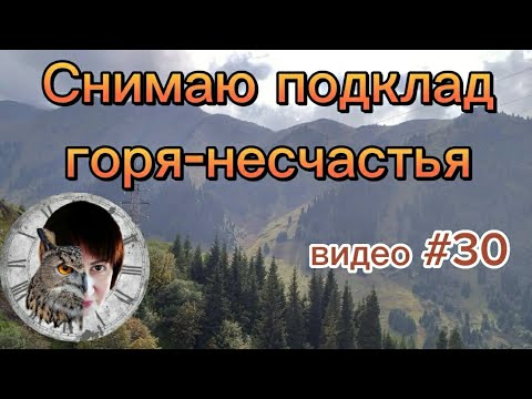 Видео: Как снять подклад горя-несчастья.