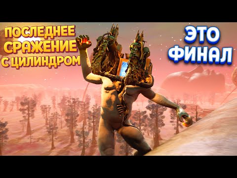 Видео: ЭТО ФИНАЛ И ПОСЛЕДНЕЕ СРАЖЕНИЕ С ЦИЛИНДРОМ ( The Eternal Cylinder )