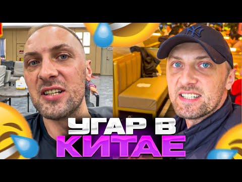 Видео: ЗУБАРЕВ УГАРАЕТ В КИТАЕ #2 | СДЕЛАЛ МАНИКЮР