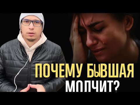 Видео: Тишина после ухода БЫВШЕЙ: почему БЫВШАЯ МОЛЧИТ и что это значит для вас? 