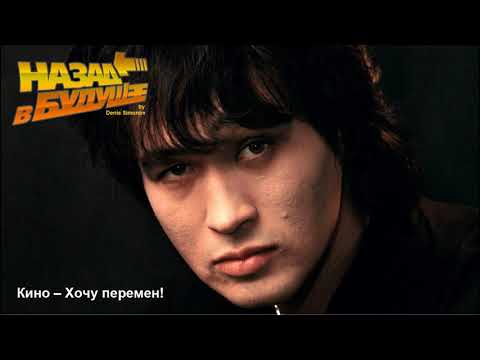 Видео: Кино – Хочу перемен! (Back to the Future Remix)