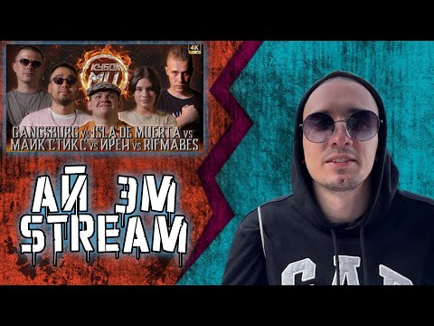 Видео: РЕАКЦИЯ НА КУБОК МЦ: R1FMABES vs ISLA DE MUERTA vs ИРЕН vs GANGSBURG vs МАЙК СТИКС